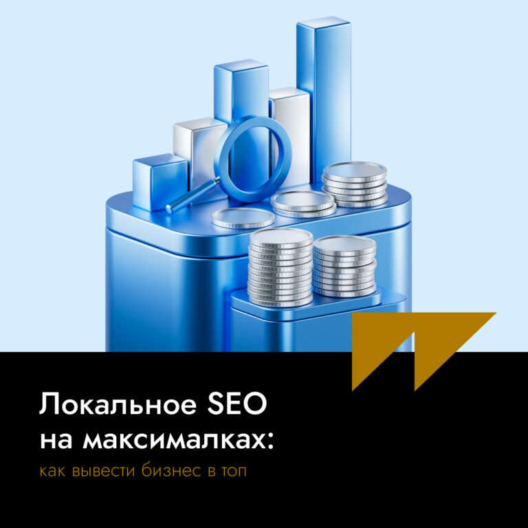 Локальное SEO на максималках: как вывести бизнес в топ